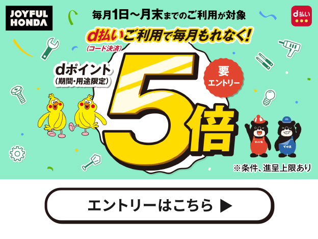 ｄポイント５倍キャンペーン