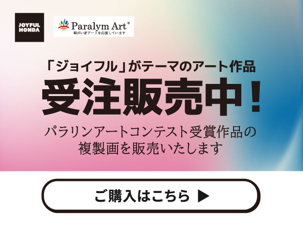 「ジョイフル」がテーマのアート作品。受注販売中。