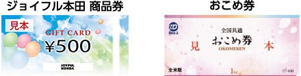 ジョイフル本田商品券,おこめ券