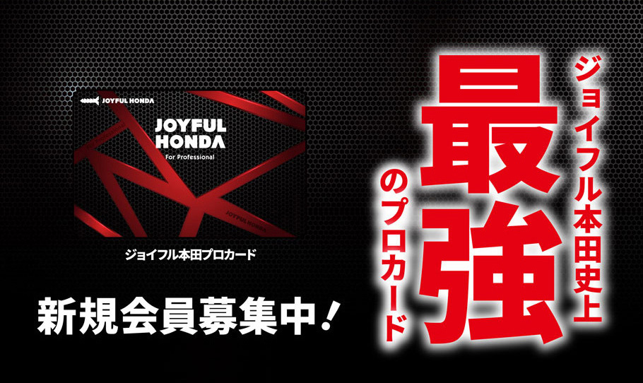 ジョイフル本田史上最強のプロカード誕生